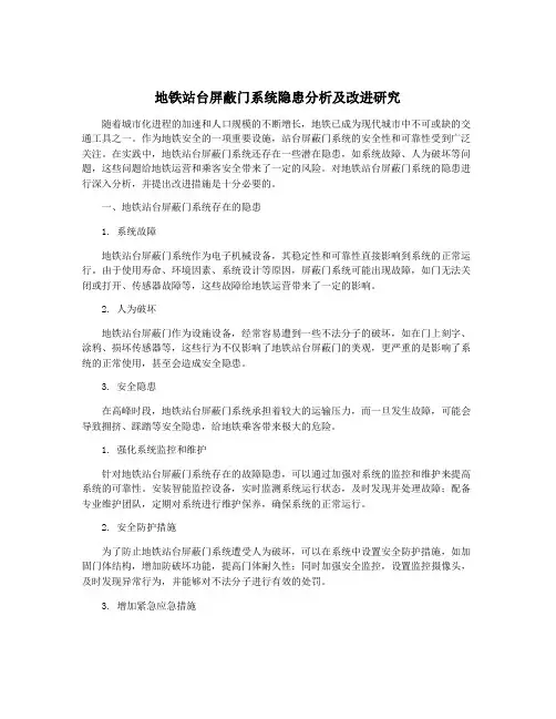 地铁站台屏蔽门系统隐患分析及改进研究