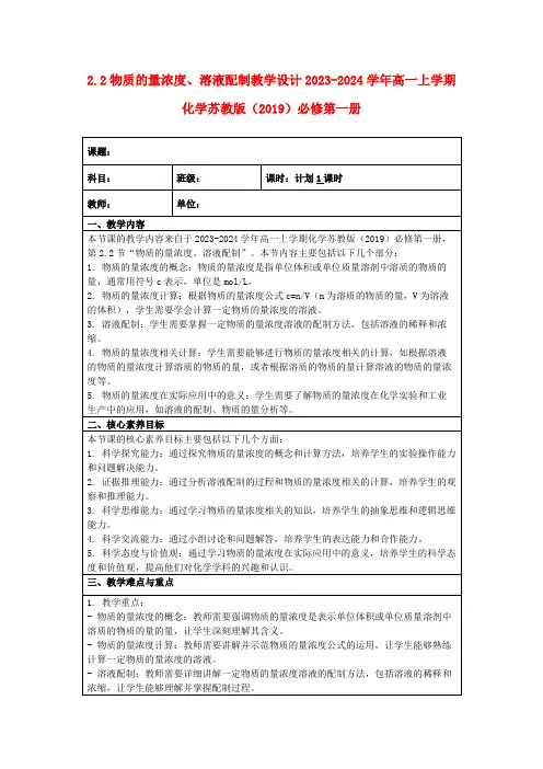 2.2物质的量浓度、溶液配制教学设计2023-2024学年高一上学期化学苏教版(2019)必修第一册