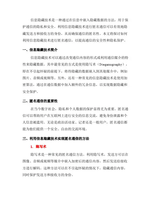 如何利用信息隐藏技术进行匿名通信(六)