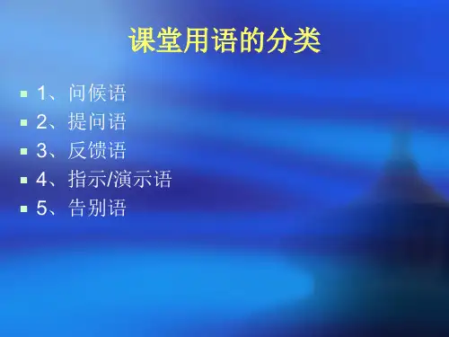 课堂教学用语.ppt