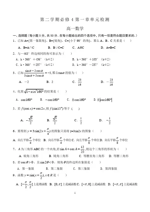 高一第二学期必修4第一章单元检测及答案.doc