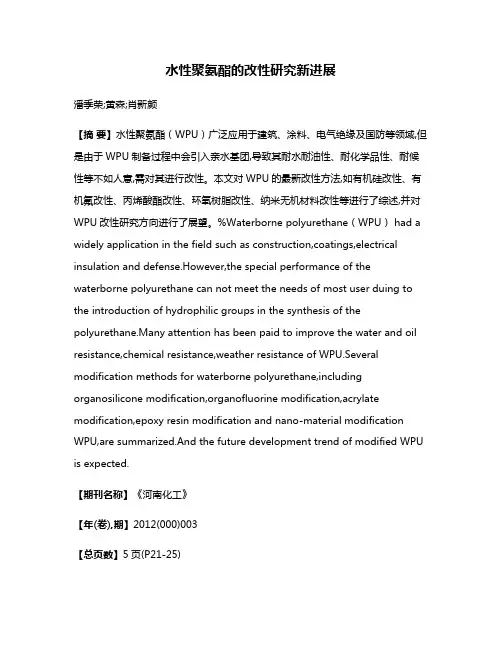 水性聚氨酯的改性研究新进展