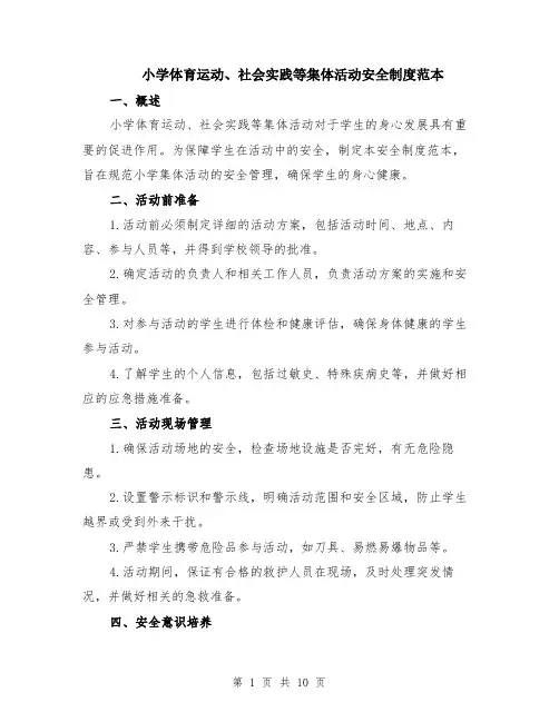 小学体育运动、社会实践等集体活动安全制度范本（四篇）