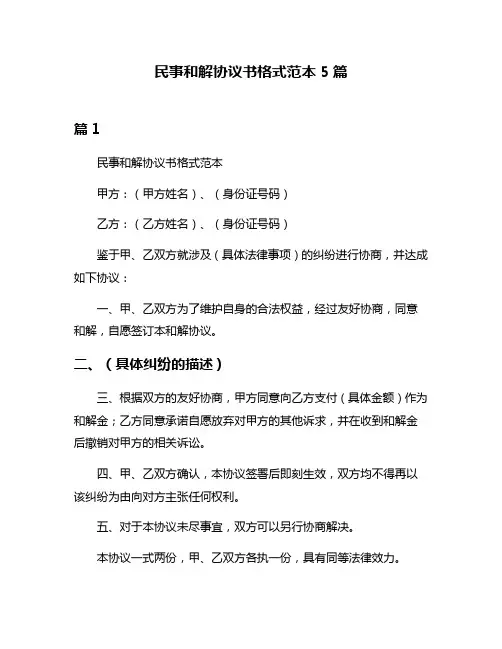 民事和解协议书格式范本5篇