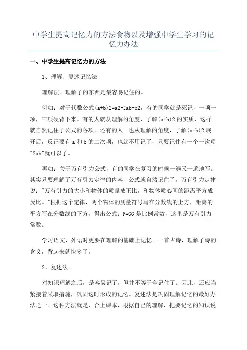中学生提高记忆力的方法食物以及增强中学生学习的记忆力办法