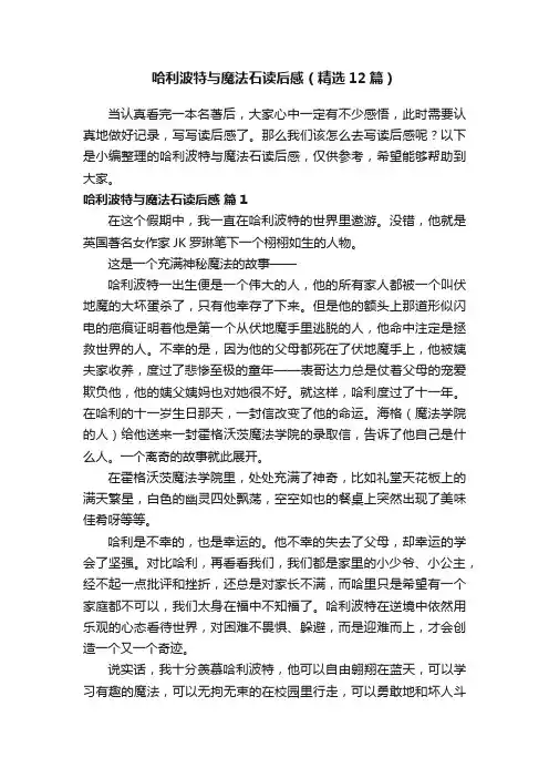 哈利波特与魔法石读后感（精选12篇）