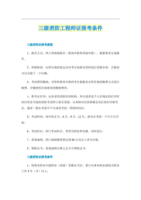 三级消防工程师证报考条件