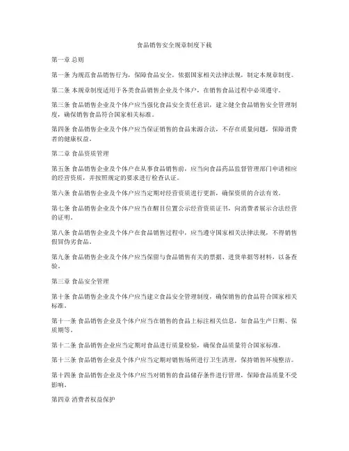 食品销售安全规章制度下载