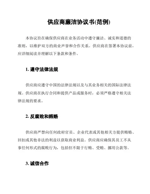 供应商廉洁协议书(范例)
