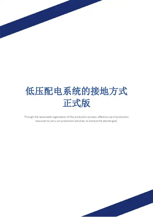低压配电系统的接地方式正式版