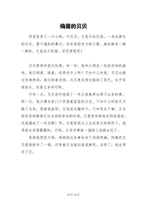 捣蛋的贝贝_三年级作文