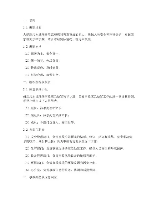 污水处理站事故预案