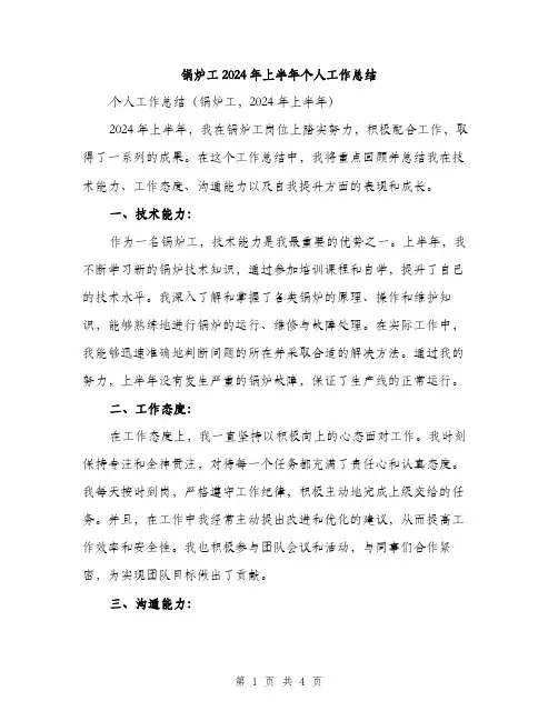锅炉工2024年上半年个人工作总结（2篇）
