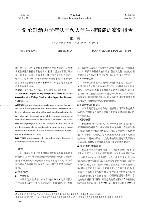 一例心理动力学疗法干预大学生抑郁症的案例报告