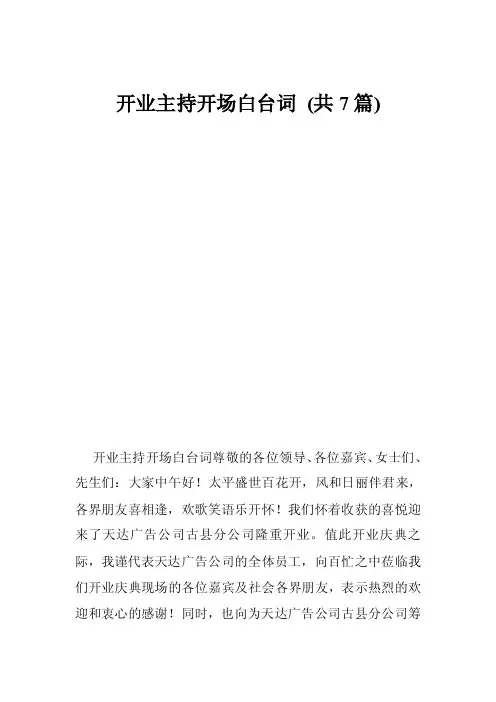 开业主持开场白台词（共7篇）