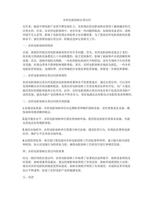 农村电影放映自查自纠