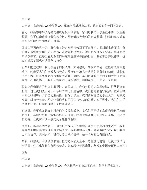军训学生发言稿小学(3篇)