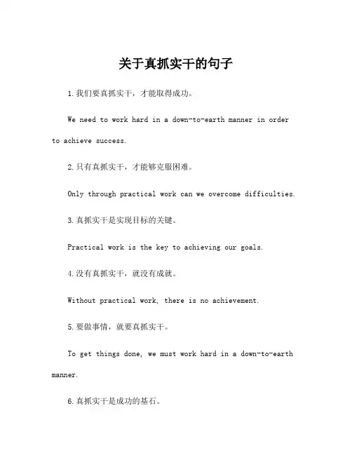 关于真抓实干的句子
