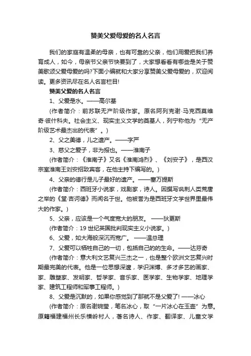 赞美父爱母爱的名人名言