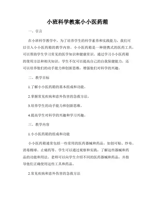 小班科学教案小小医药箱