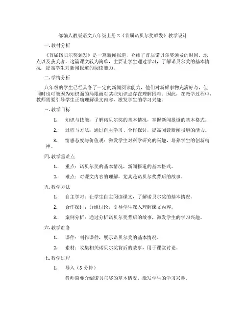 部编人教版语文八年级上册2《首届诺贝尔奖颁发》教学设计