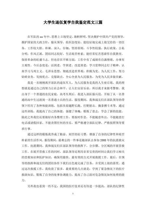 最新大学生退伍复学自我鉴定范文三篇