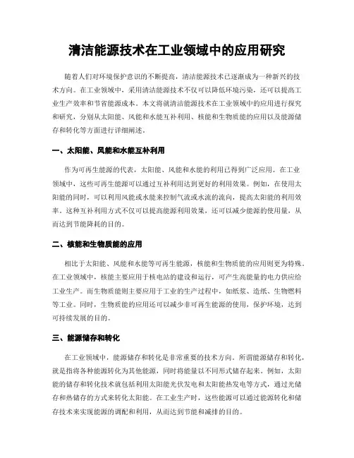 清洁能源技术在工业领域中的应用研究