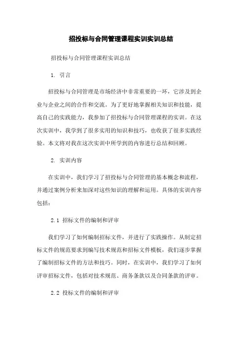 招投标与合同管理课程实训实训总结