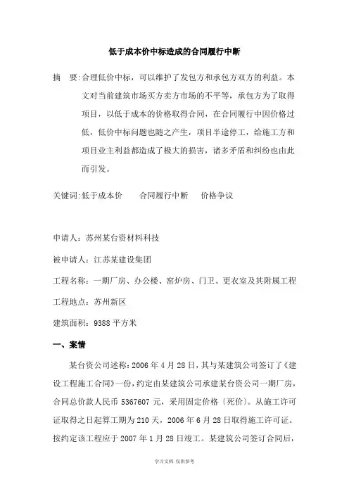低于成本价中标造成的价格争议