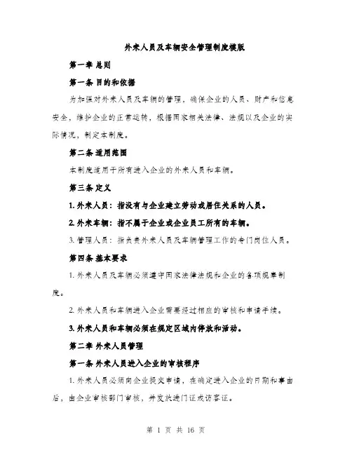 外来人员及车辆安全管理制度模版（四篇）