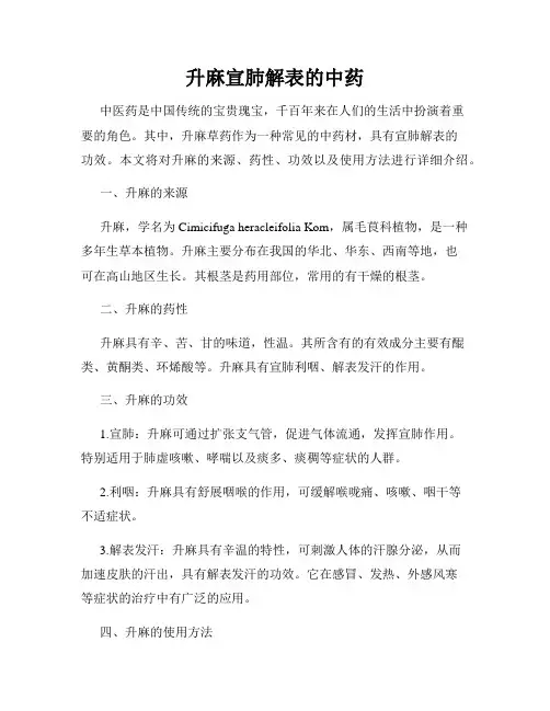 升麻宣肺解表的中药