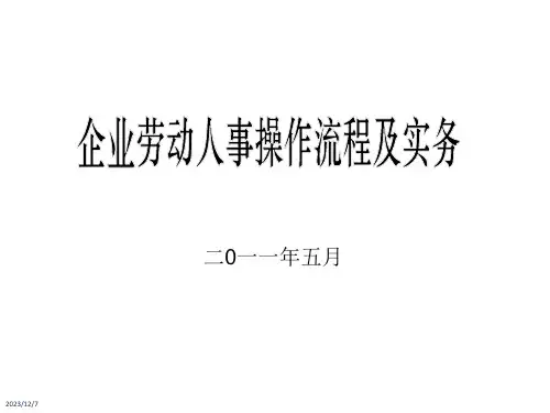 劳动人事操作流程及实务
