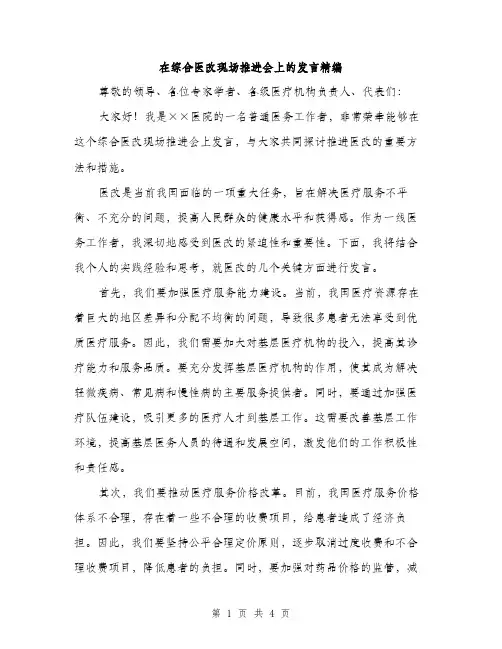 在综合医改现场推进会上的发言精编（二篇）
