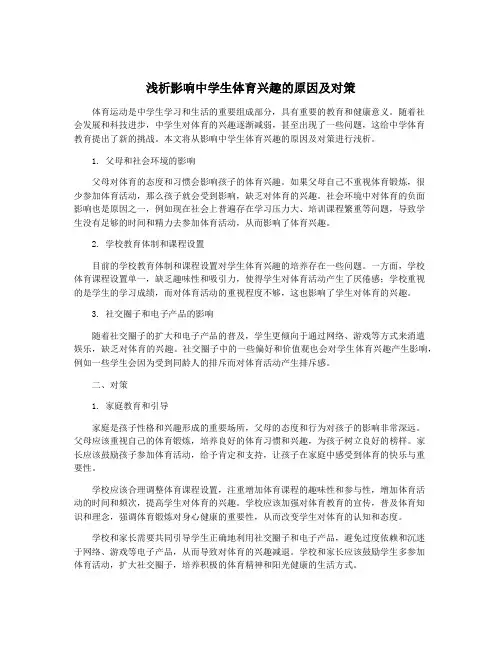 浅析影响中学生体育兴趣的原因及对策