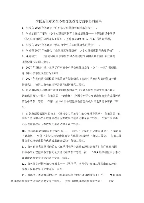 学校近三年来在心理健康教育方面取得的成果