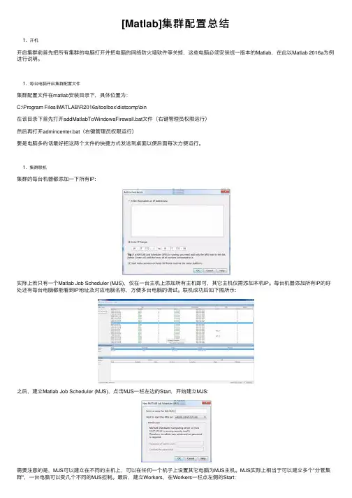 [Matlab]集群配置总结