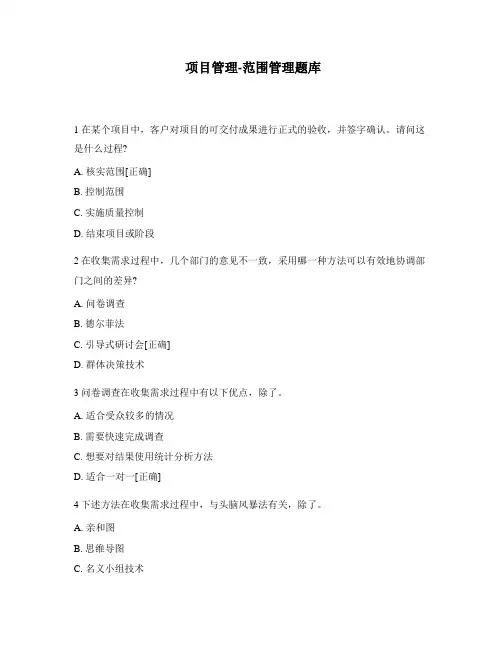 项目管理-范围管理题库