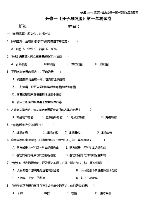(完整word版)高中生物必修一第一章测试题及答案