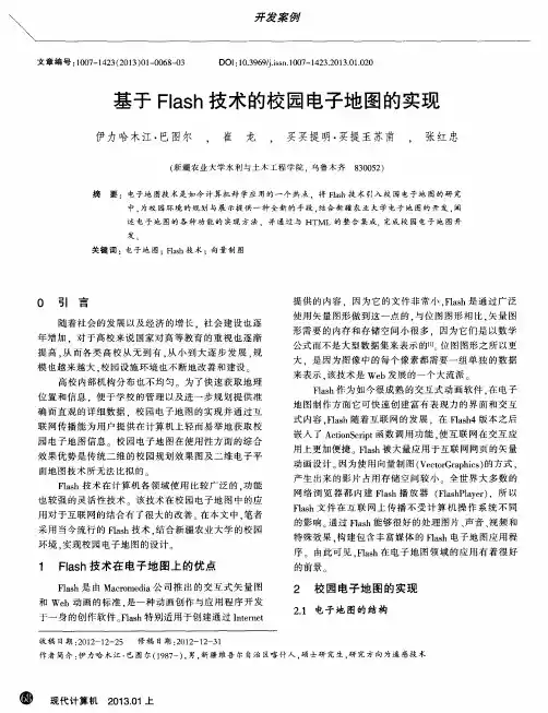 基于Flash技术的校园电子地图的实现