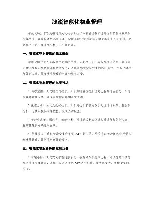 浅谈智能化物业管理