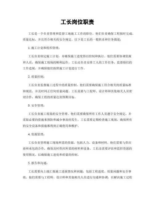 工长岗位职责