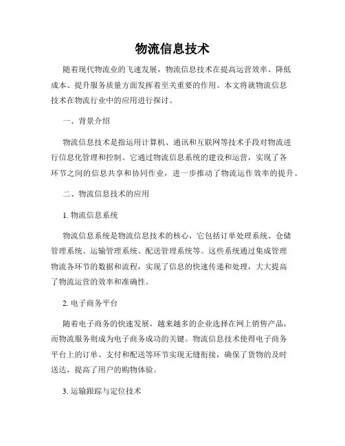 物流信息技术
