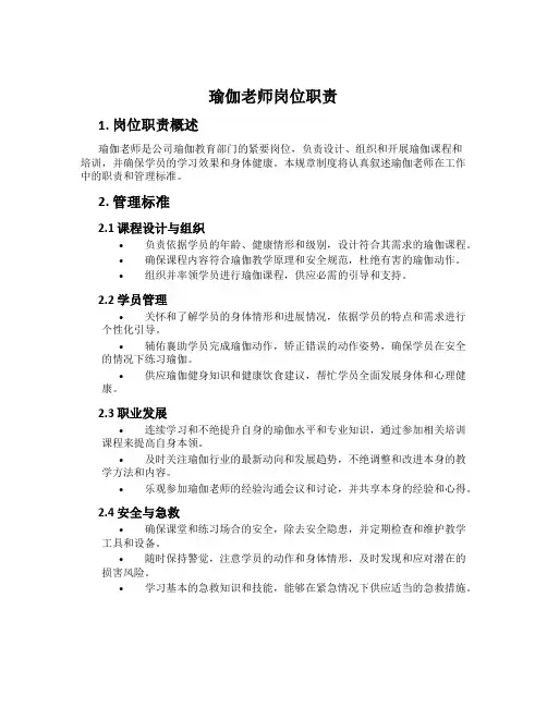 瑜伽老师岗位职责