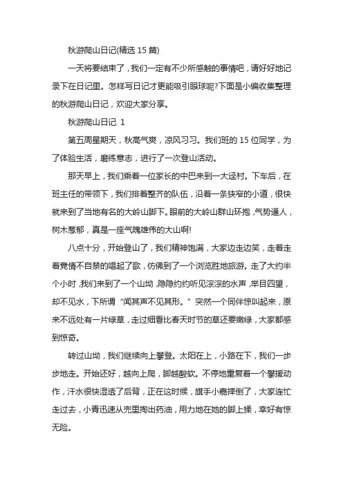 秋游爬山日记(精选15篇)