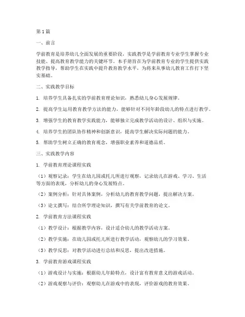 实践教学手册学前教育(3篇)