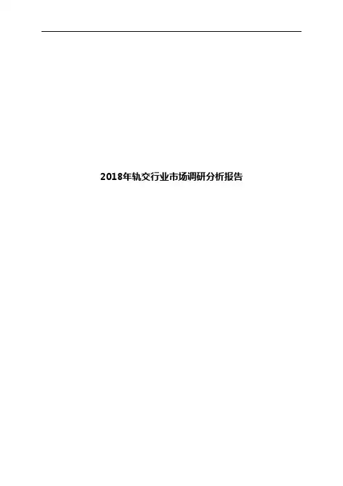 2018年轨交行业市场调研分析报告