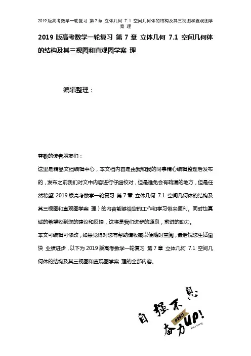 近年高考数学一轮复习第7章立体几何7.1空间几何体的结构及其三视图和直观图学案理(2021年整理)