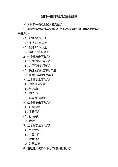 科目一模拟考试试题完整版