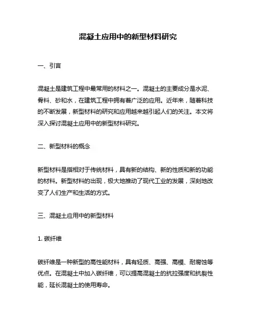混凝土应用中的新型材料研究
