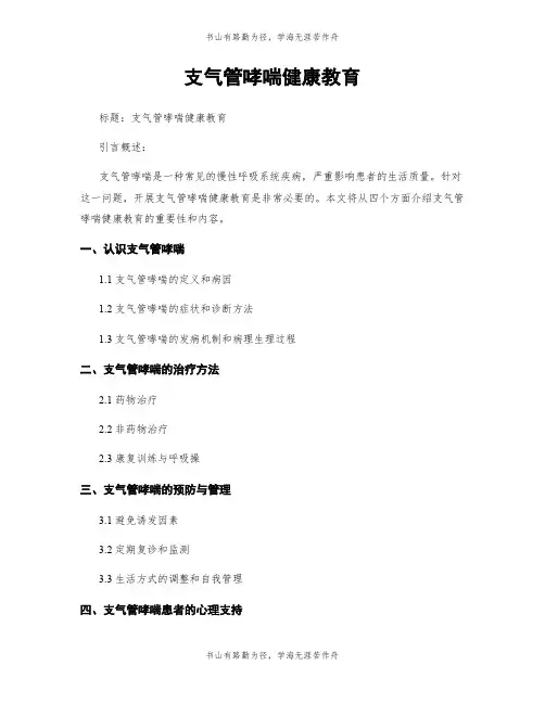 支气管哮喘健康教育